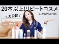 【大公開】神崎恵がリアルに20本以上リピートしている11,000円以下の溺愛コスメ！解説付きでご紹介します🤍