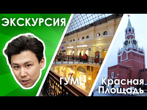 Экскурсия - Красная Площадь, ГУМ, Кремль