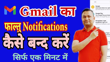Gmail Notification Kaise Band kare || Gmail par Faltu Notification Kaise Off kare