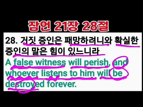 잠언 21장28절 ll 오늘의 세태를 찌르는 한 말씀