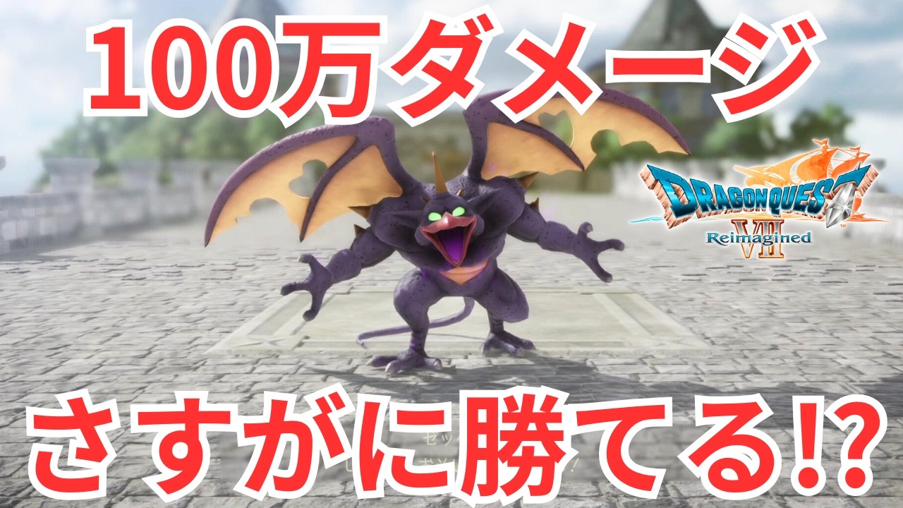 負けイベントのゼッペルに合計100万ダメージ与えると衝撃の結果に！【ドラクエ7 リイマジンド】実況