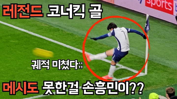 손흥민 레전드 코너킥 골 탄생!! 궤적 미쳤습니다 진짜 [토트넘 vs 맨유] 직관 하이라이트