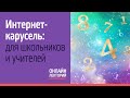 2023/24. Лекция 9. Интернет-карусель: для школьников и учителей