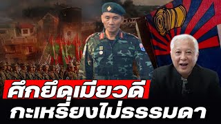 DB ซัวเถา EP.738  กะเหรี่ยงไม่ธรรมดา เปิดฉากโจมตี 'ยึดเมียวดี' | ทำพม่าพ่ายทัพ