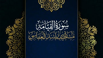 سورة القيامة #مكررة - القارئ: مشاري العفاسي #المصحف_المرتل #حفص_عن_عاصم