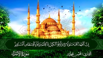 الجزء الخامس عشر برواية حفص عن عاصم القارئ محسن عطية