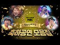 [MBC 방송연예대상] ㄴㅇㄱ(상상도 못한 정체) 님이 거기서 왜 나와? 깜짝 놀랄 역대급 무대!!! "2011~2018 축하공연 모음zip"