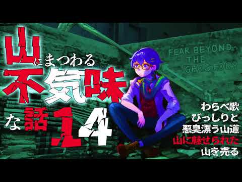 【怪談】山にまつわる不気味な話１４【朗読】「山に魅せられた」ほか４話