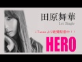 田原舞華　『HERO』　30秒スポット