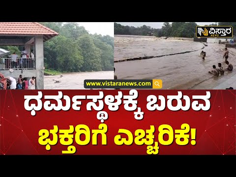 ಭೋರ್ಗರೆದು ಹರಿಯುತ್ತಿರುವ ನೇತ್ರಾವತಿ ನದಿ | Dharmasthala Nethravathi River Overflows | Vistara News