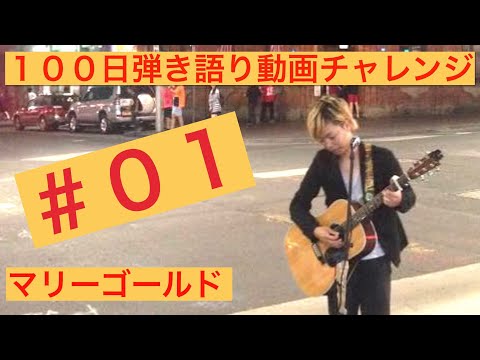 【1日目】マリーゴールド あいみょん アコギ弾き語り