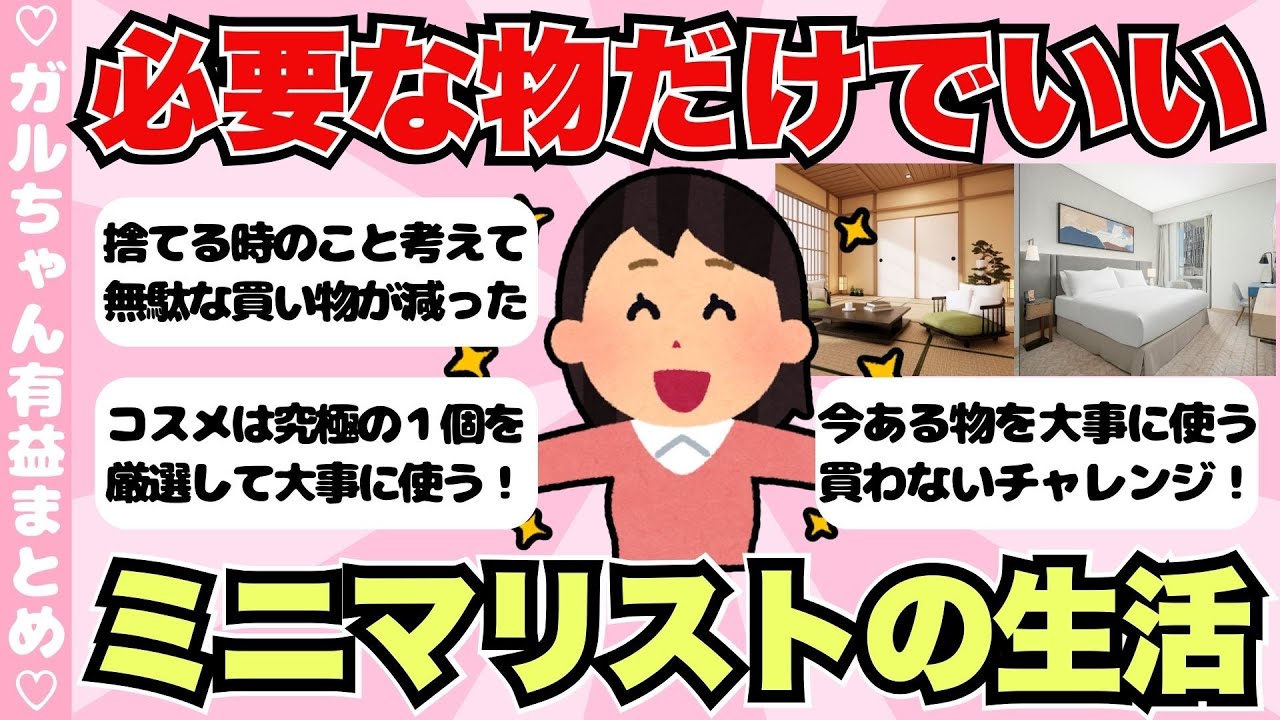 【有益】物を減らしてスッキリ暮らす！ミニマリスト生活のメリットや捨て活のやり方【ガールズちゃんねるまとめ】