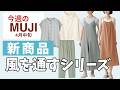 【無印良品】今週の新作…風を通すシリーズ紹介｜雑談は「季節限定ミントのお菓子」