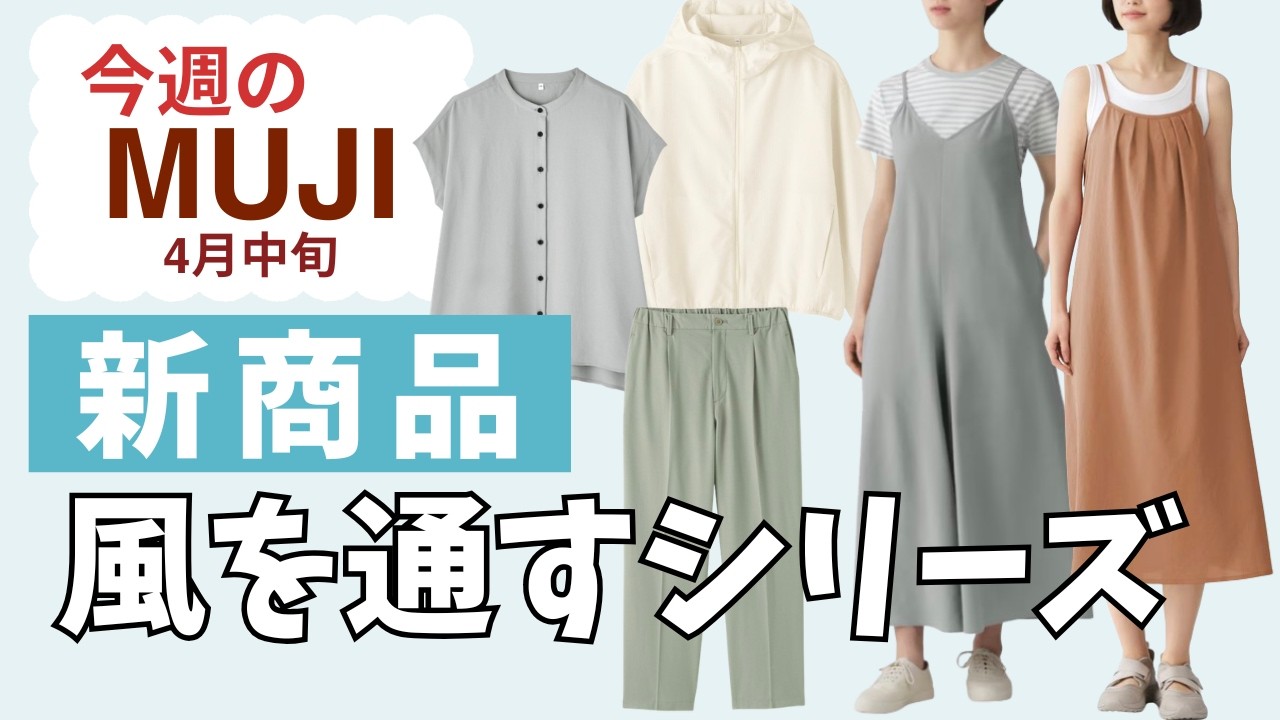 【無印良品】今週の新作…風を通すシリーズ紹介｜雑談は「季節限定ミントのお菓子」