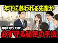 【アニメ】※絶対に見て下さい...年下に慈われる先輩の特徵6選...教え方の極意