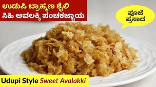 Udupi Brahmin Style Avalakki Panchakajjaya | Sweet Avalakki Recipe | Avalakki Panchakajjaya screenshot 5