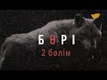 «Бөрі» 2 бөлім / «Бори» 2 серия