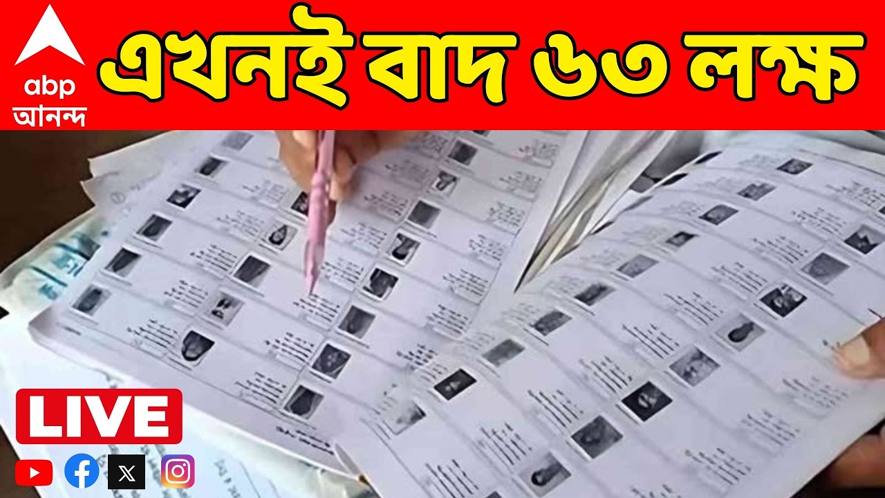 Voter List LIVE:SIR-র চূড়ান্ত তালিকা প্রকাশ,এখনও পর্যন্ত ৬৩ লক্ষ নাম বাদ,বিবেচনাধীন ৬০ লক্ষেরও বেশি