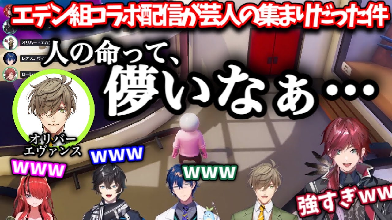 【エデン組】８分でわかる！忙しい人のための「エデン組初コラボ」まとめ【切り抜き/レオス/パターソン/アクシア/ローレン/オリバー/にじさんじ】