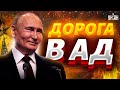 Путин открывает дорогу в АД! РФ над пропастью: тотальная нищета задавила народ / Милов