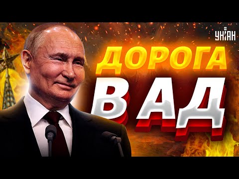 Путин Открывает Дорогу В Ад! Рф Над Пропастью: Тотальная Нищета Задавила Народ Милов