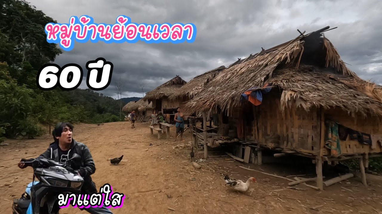 ตอน3 นี่ผมกำลังย้อนเวลาหาอดีต​ หมู่บ้านลับๆกลางป่าเขา