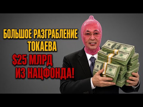 TOKAyEV'S GREAT PLUNDER: $25 BILLION FROM THE NATIONAL FUND!