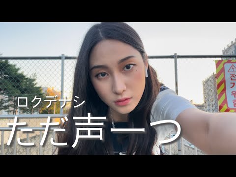 그저 목소리하나 춤춰보았다 【ただ声￼一つ】踊ってみた（オリジナル振り付け）