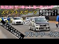 決戦！？スイフトスポーツVSアルトワークス。アルトワークス2台でスイフトクラスに殴り込み！その結末とは！？