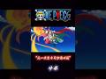 ONEPIECE エース貰うぞお前の技 サボ Onepiece サボ エース ONEPIECE エース貰うぞお前の技 サボ Onepiece サボ エース