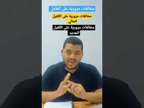 فيديو: هل يمكن للمخالفات أن تؤثر على العمل؟