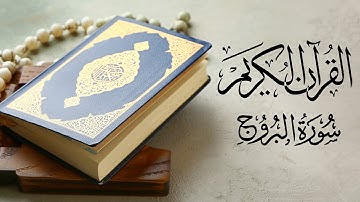 📖 سورة البروج بصوت خاشع | استمع لراحة القلب والروح