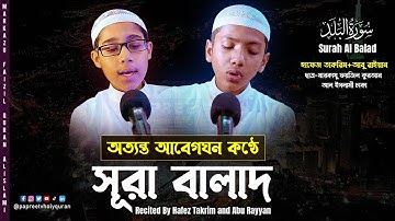 অত্যন্ত আবেগঘন কণ্ঠে সূরা আল বালাদ || Surat Al-Balad || سورة البلد || Hafez Abu Rayyan