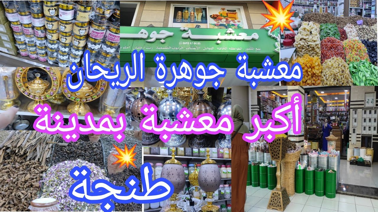 معشبة 💥جوهرة الريحان💥كلشي متوفر🤩العطرية،التمور،املوا طبيعي،الفواكه الجافة.../طنجة 0631002021📞واتساب