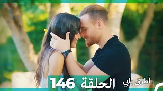 Mosalsal Otroq Babi - 146 انت اطرق بابى - الحلقة (Arabic Dubbed)