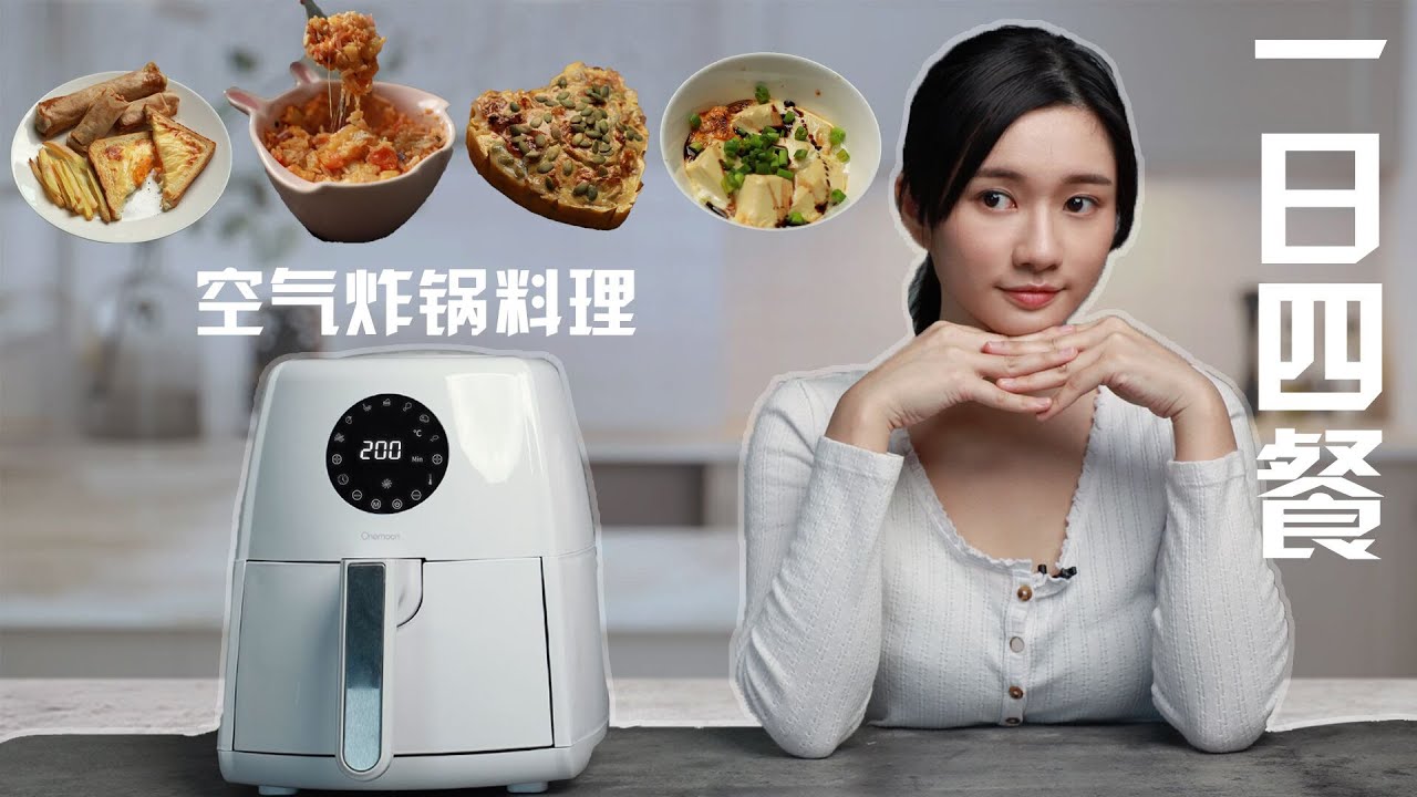 超省时！用空气炸锅煮一日四餐 懒人必备食谱