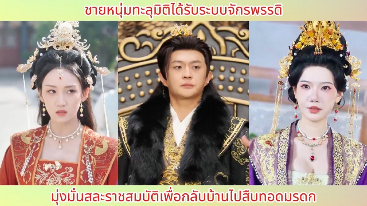 ชายหนุ่มทะลุมิติได้รับระบบจักรพรรดิ! มุ่งมั่นสละราชสมบัติเพื่อกลับบ้านไปสืบทอดมรดก.
