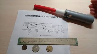 Пинпоинтер сверчок тест 3