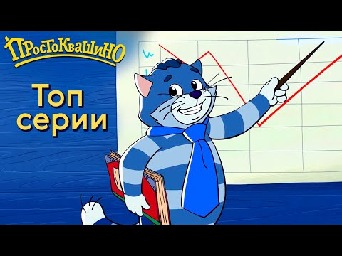 Новое Простоквашино -Топ Серии - Союзмультфильм Hd