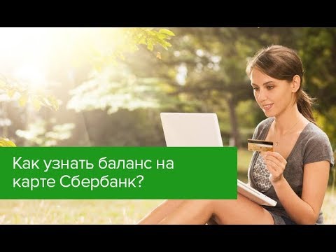 Video: How To Find Out The Balance On A Sberbank Card