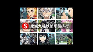 【鬼滅之刃】鬼殺隊九柱誰最強 #Shorts