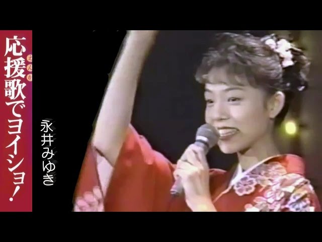 応援歌でヨイショ!永井みゆき