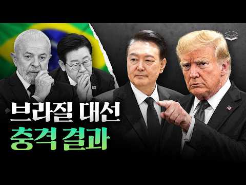 브라질 대선, 윤 대통령 복귀 예고편이다