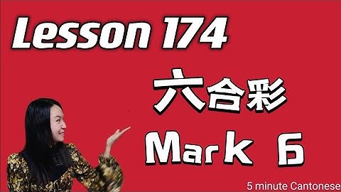 Lesson 174: Mark 6 (六合彩) #learncantonese