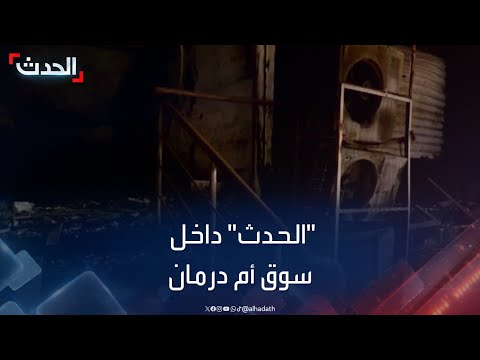 للمرة الأولى منذ بدء الحرب الحدث داخل سوق أم درمان 