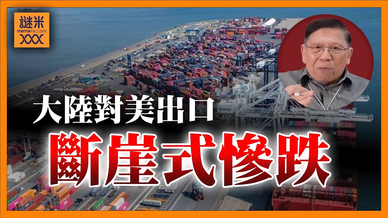 (AI中英字幕)大陸對美出口斷崖式慘跌！東盟非洲能填補缺口？貿易談判「拖」字訣死都不讓步！芬太尼問題堅決不合作，點解？《蕭若元：蕭氏新聞台》2025-09-11