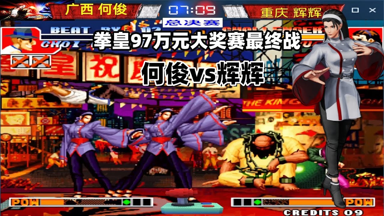 拳皇97万元大奖赛最终战！辉辉跟何俊争夺总冠军 #拳皇 #kof #格斗游戏 - YouTube