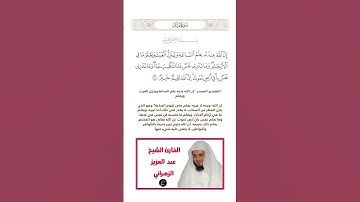 الآية(34) من سورة لقمان//القارئ الشيخ عبد العزيز الزهراني