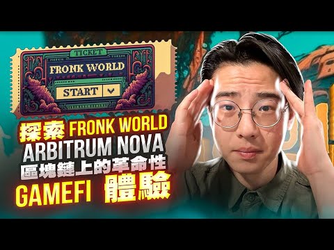 探索 Fronk World 的垂死世界 - Arbitrum Nova 区块链上第一款具有动态经济和多样化游戏玩法的游戏！