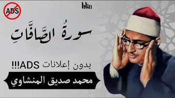 سورة الصافات للقارئ محمد صديق المنشاوي بدون إعلانات